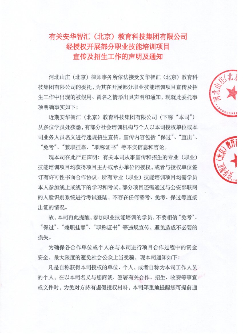 有关凯旋门app官网经授权开展部分职业技能培训项目宣传及招生工作的声明及通知
