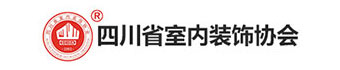 四川省室内装饰协会