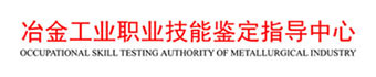 冶金工业职业技能鉴定指导中心