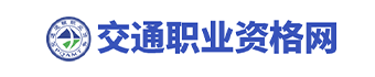 交通运输部职业资格中心