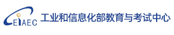 工业和信息化部教育与考试中心