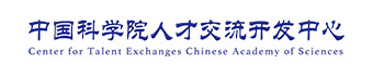 中国科学院人才交流开发中心
