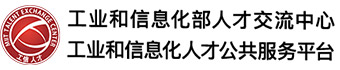 工业和信息化部人才交流中心