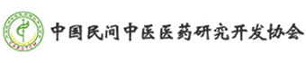 中国民间中医医药研究开发协会