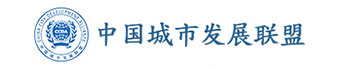 中国城市发展联盟